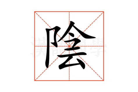 陰 字|阴（汉语文字）